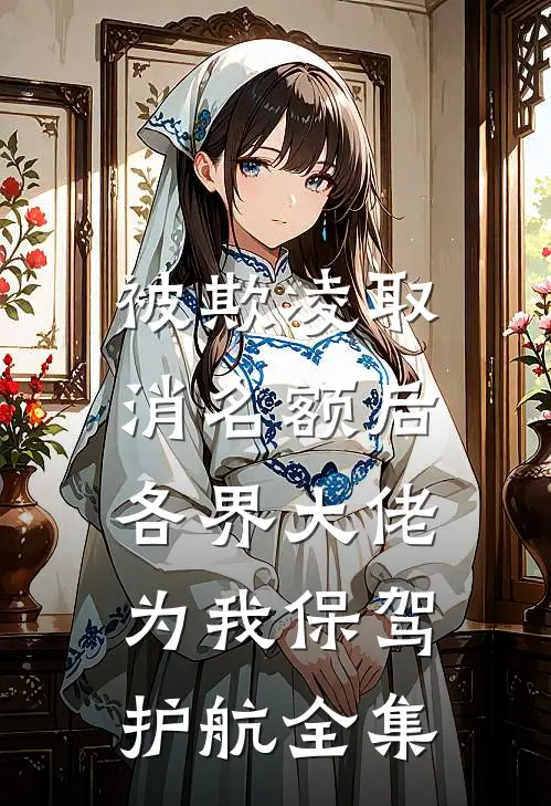 被欺凌取消名额后，各界大佬为我保驾护航全集