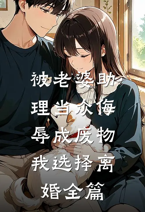 被老婆助理当众侮辱成废物，我选择离婚全篇