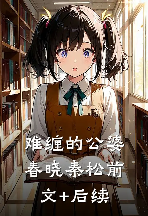 难缠的公婆春晓秦松前文+后续