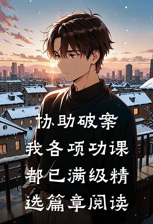 协助破案，我各项功课都已满级精选篇章阅读
