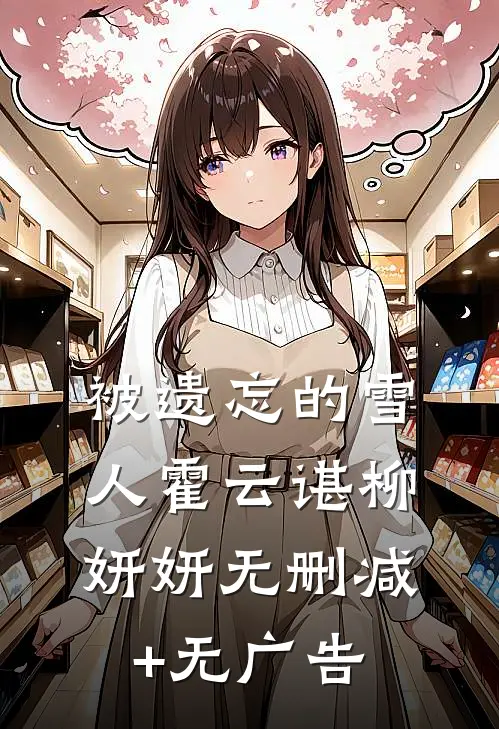 被遗忘的雪人霍云谌柳妍妍无删减+无广告