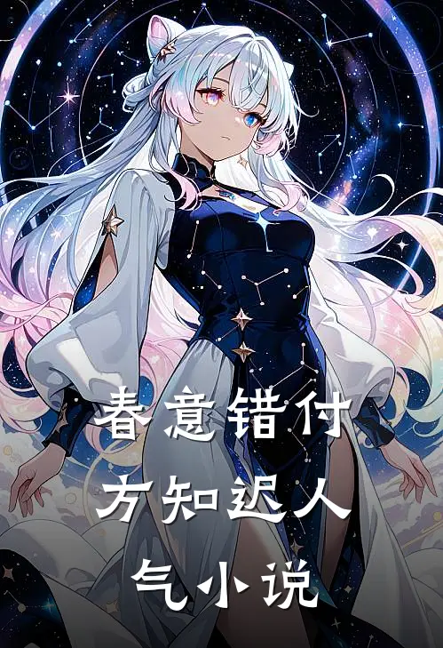 春意错付方知迟人气小说
