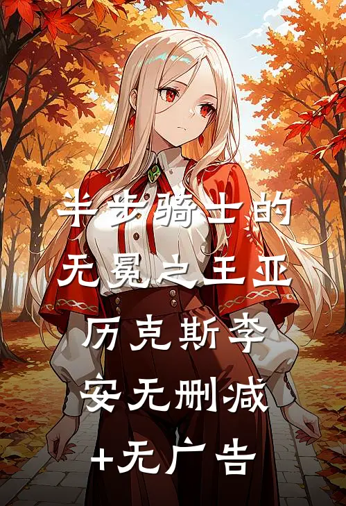 半步骑士的无冕之王亚历克斯李安无删减+无广告