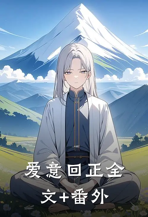 爱意回正全文+番外