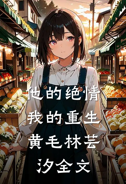 他的绝情，我的重生黄毛林芸汐全文