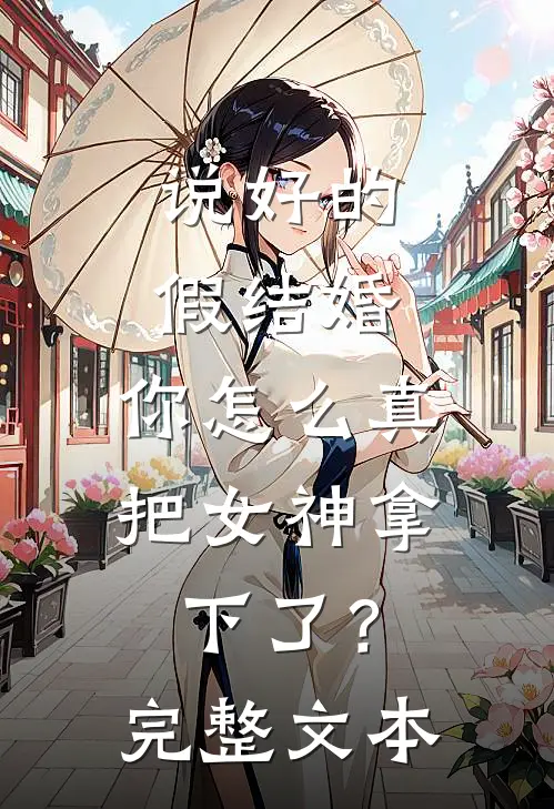 说好的假结婚，你怎么真把女神拿下了？完整文本