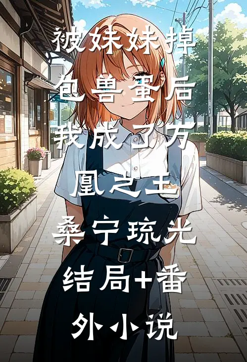 被妹妹掉包兽蛋后，我成了万凰之王。桑宁琉光结局+番外小说