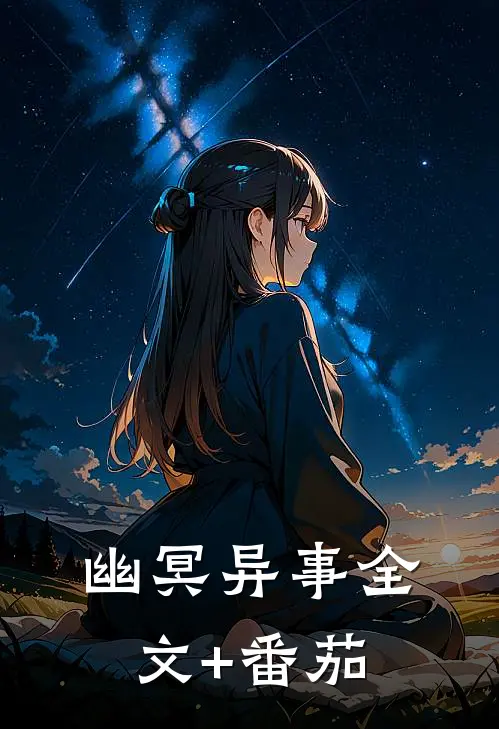 《幽冥异事》全文+番茄