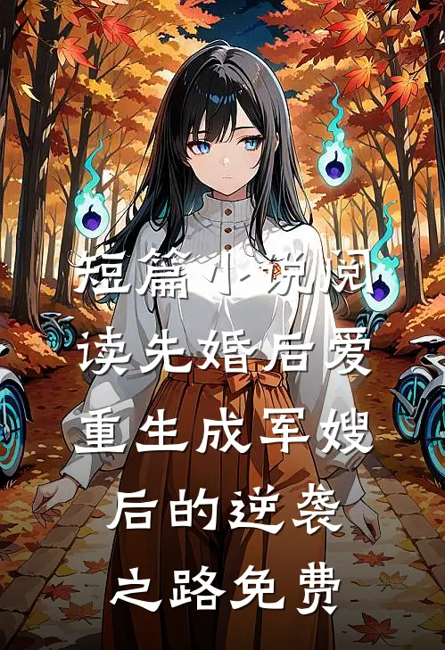 短篇小说阅读先婚后爱重生成军嫂后的逆袭之路免费