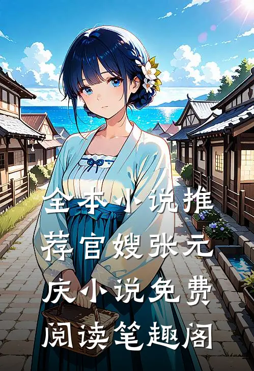 全本小说推荐官嫂张元庆小说免费阅读笔趣阁