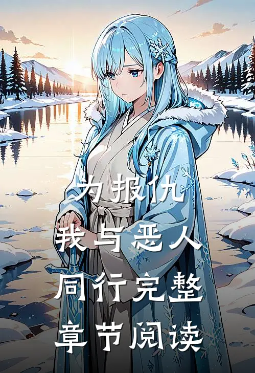 为报仇，我与恶人同行完整章节阅读