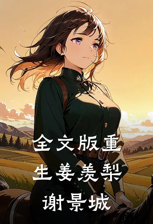 全文版重生姜羡梨谢景城