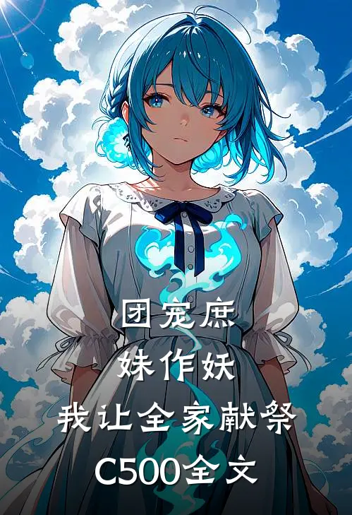团宠庶妹作妖，我让全家献祭C500全文