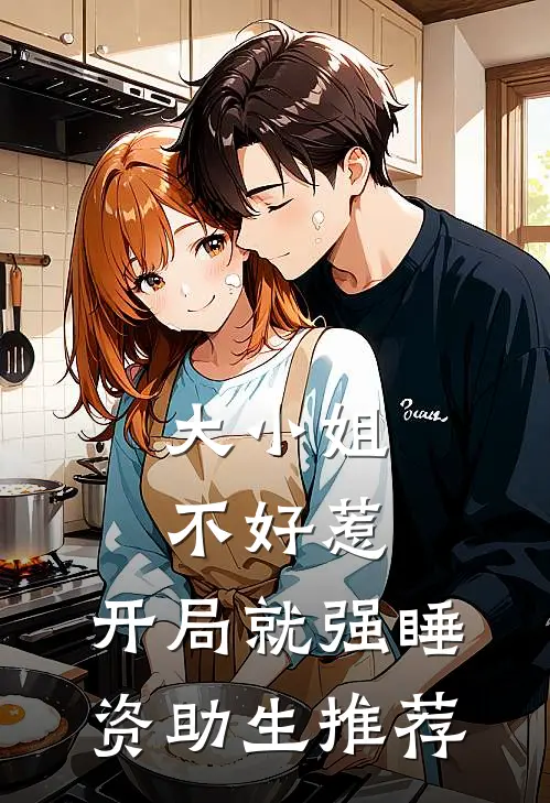 大小姐不好惹，开局就强睡资助生推荐