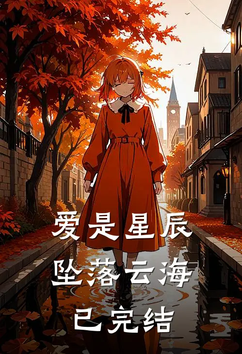 爱是星辰，坠落云海已完结