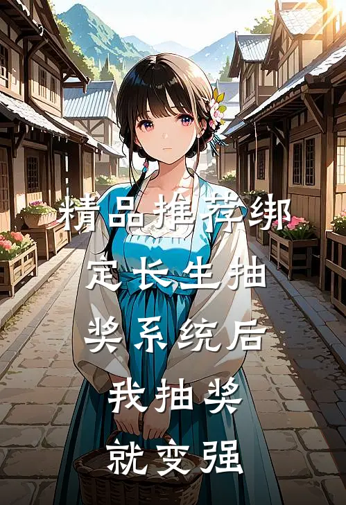 精品推荐绑定长生抽奖系统后，我抽奖就变强