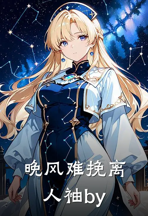 晚风难挽离人袖by