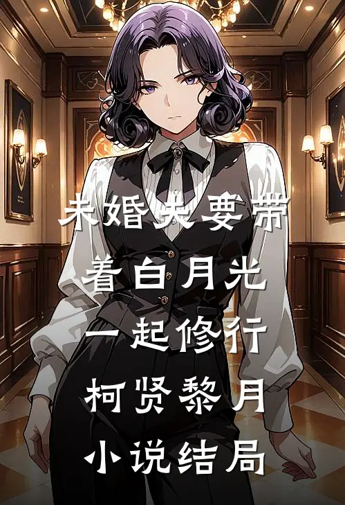 未婚夫要带着白月光一起修行柯贤黎月小说结局