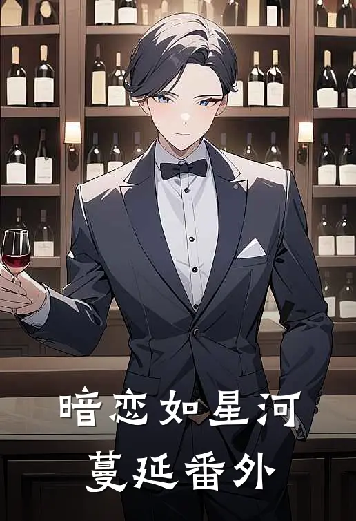 暗恋如星河蔓延 番外