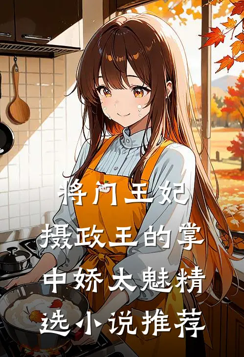 将门王妃：摄政王的掌中娇太魅精选小说推荐