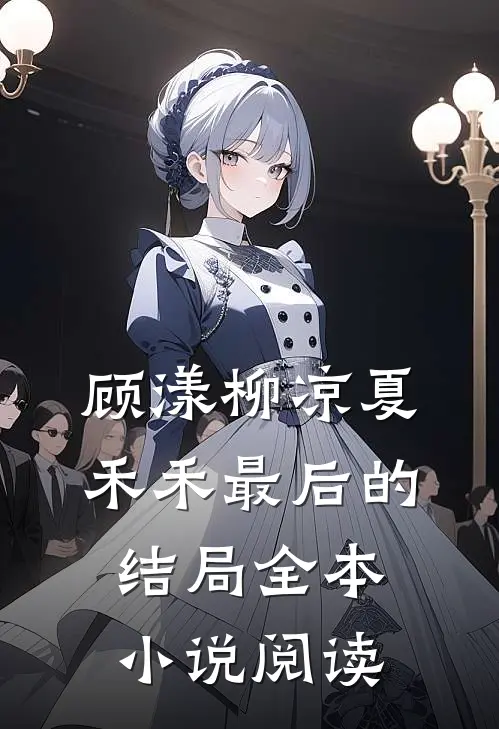 顾漾柳凉夏禾禾最后的结局全本小说阅读