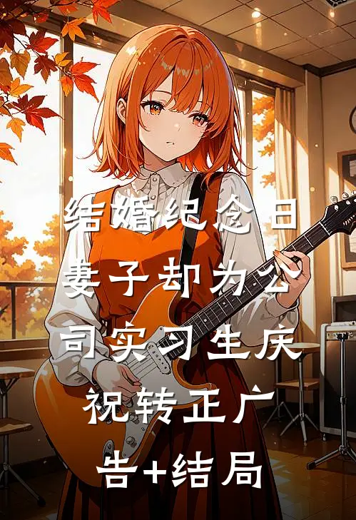 结婚纪念日，妻子却为公司实习生庆祝转正广告+结局