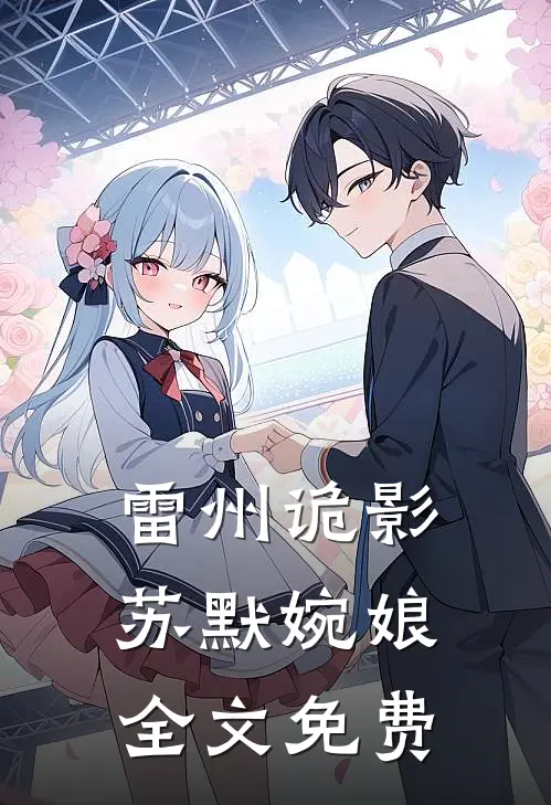 雷州诡影苏默婉娘全文免费