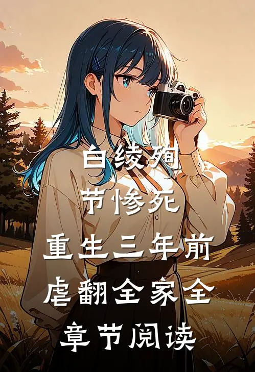 白绫殉节惨死，重生三年前虐翻全家全章节阅读