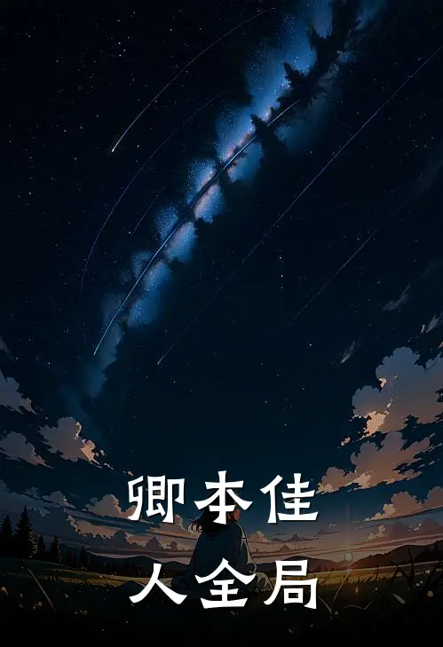 卿本佳人全局