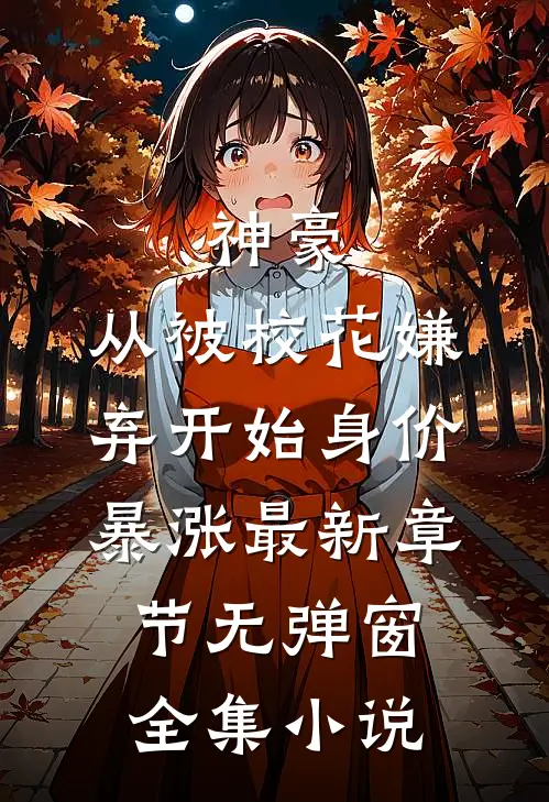 神豪:从被校花嫌弃开始身价暴涨 最新章节无弹窗全集小说
