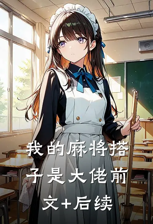 我的麻将搭子是大佬前文+后续