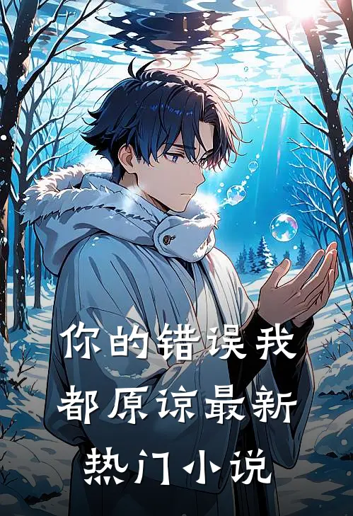 你的错误我都原谅最新热门小说