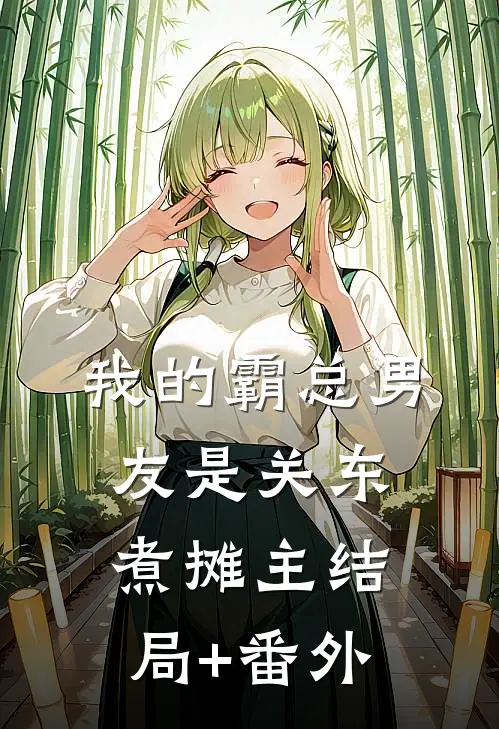 我的霸总男友是关东煮摊主结局+番外