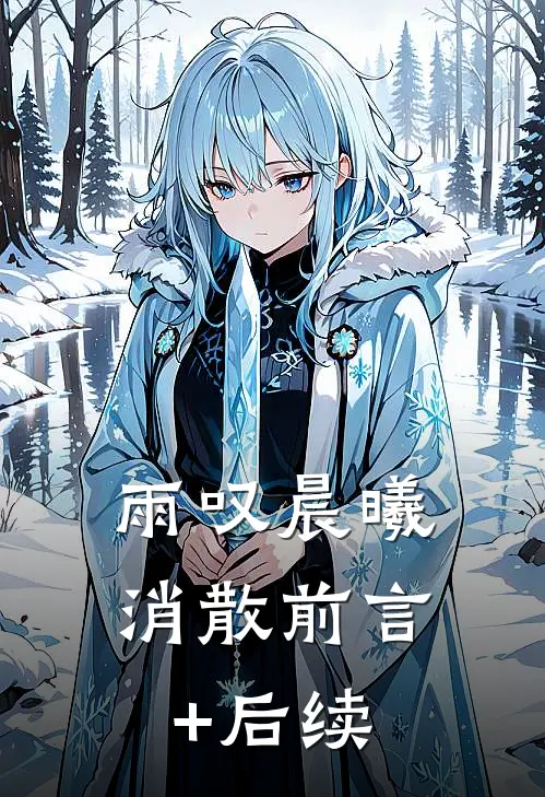 雨叹晨曦消散前言+后续