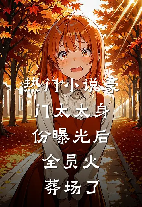热门小说豪门太太身份曝光后，全员火葬场了