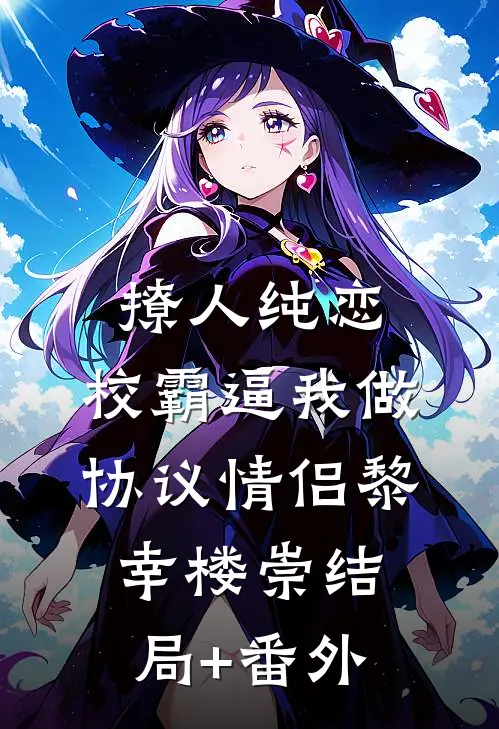 撩人纯恋：校霸逼我做协议情侣黎幸楼崇结局+番外