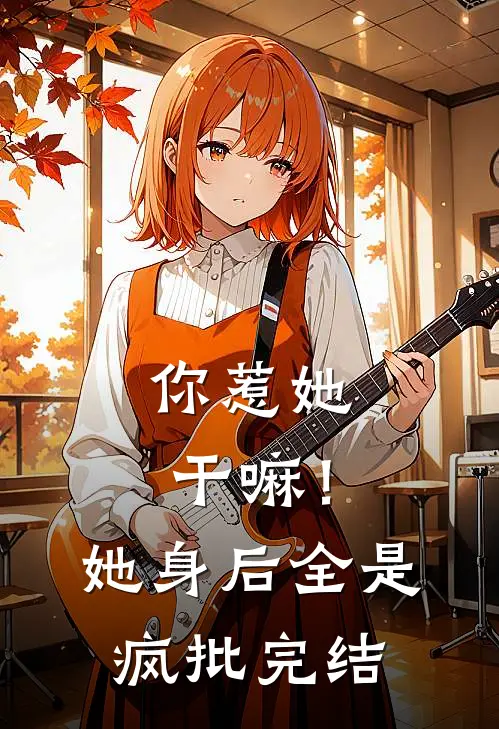 你惹她干嘛！她身后全是疯批完结