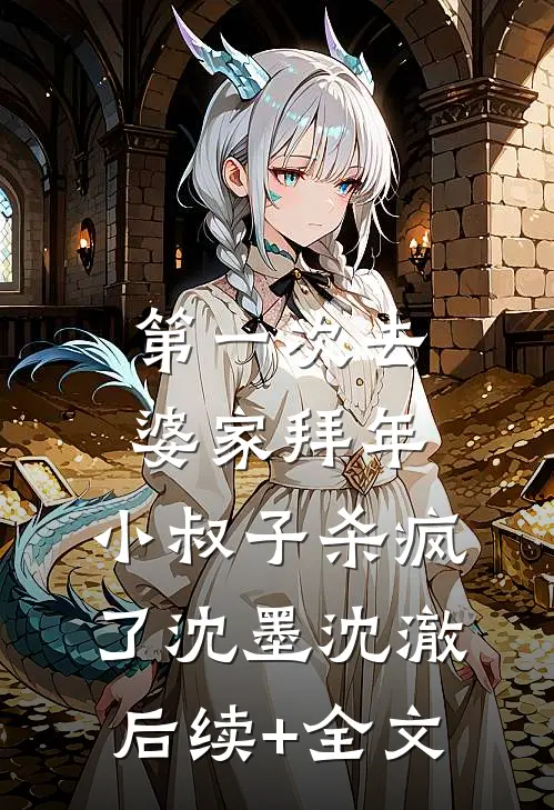 第一次去婆家拜年，小叔子杀疯了沈墨沈澈后续+全文