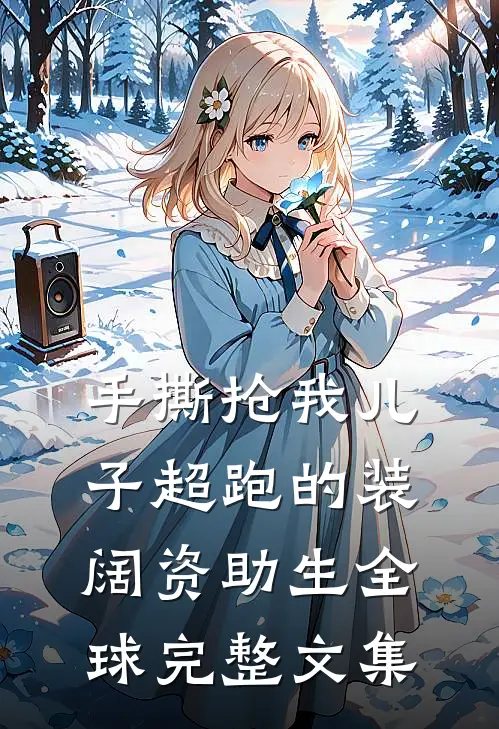 手撕抢我儿子超跑的装阔资助生全球完整文集