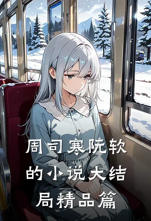 周司寒阮软的小说大结局精品篇