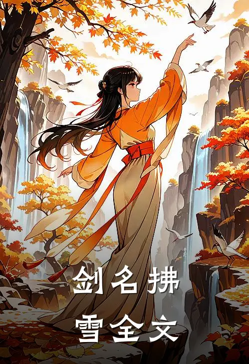 剑名拂雪全文