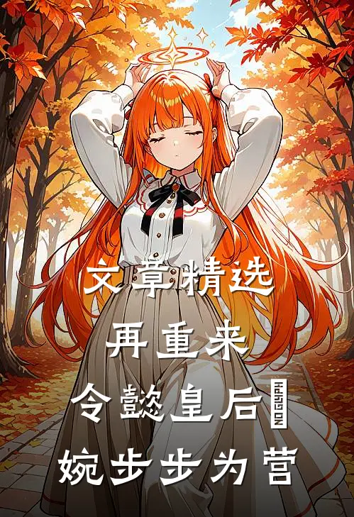 文章精选再重来：令懿皇后嬿婉步步为营