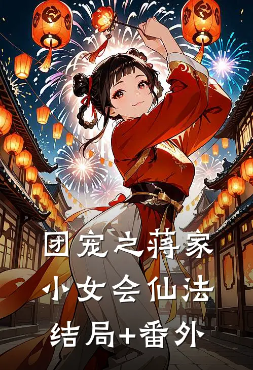 团宠之蒋家小女会仙法结局+番外