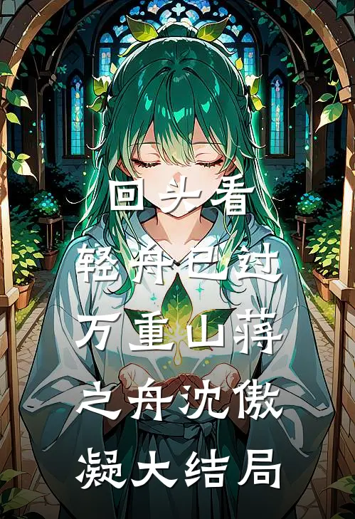 回头看，轻舟已过万重山蒋之舟沈傲凝大结局