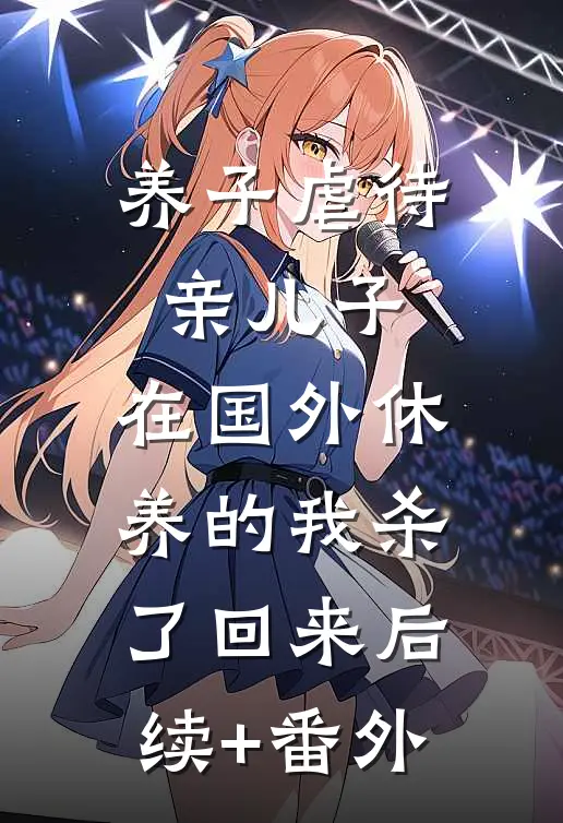 养子虐待亲儿子，在国外休养的我杀了回来后续+番外