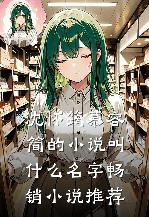沈怀筠慕容简的小说叫什么名字畅销小说推荐