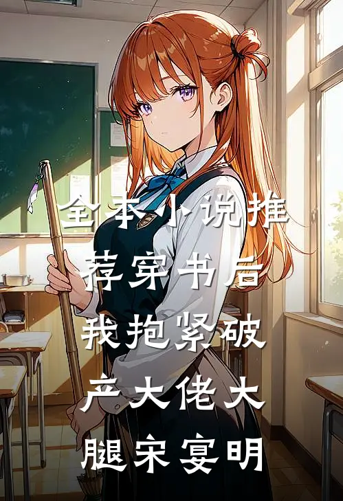 全本小说推荐穿书后我抱紧破产大佬大腿宋宴明
