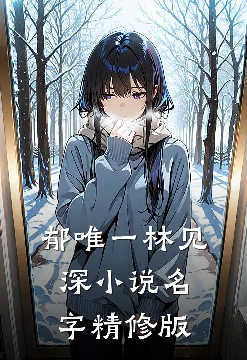 郁唯一林见深小说名字精修版
