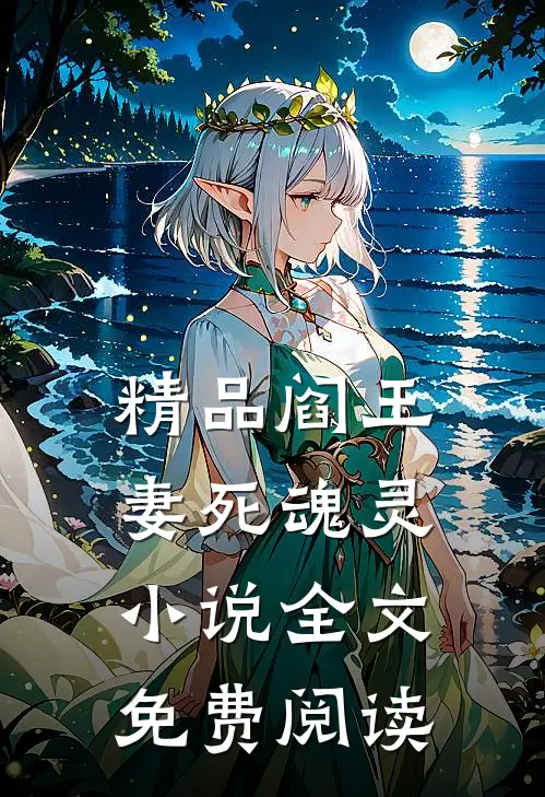 精品阎王妻死魂灵小说全文免费阅读