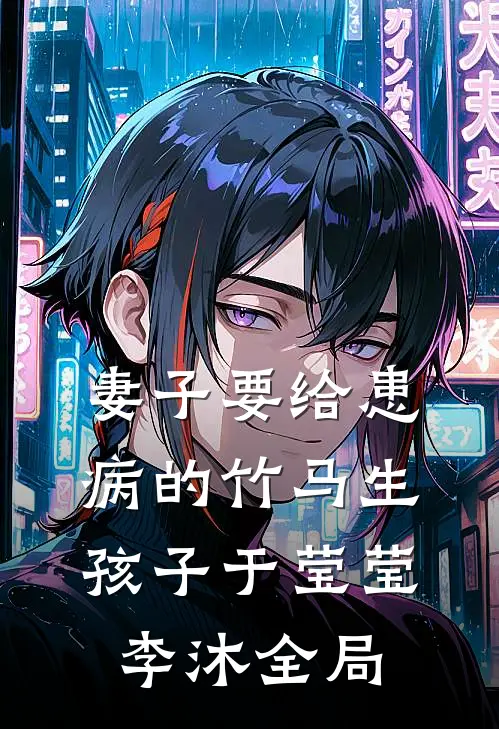 妻子要给患病的竹马生孩子于莹莹李沐全局